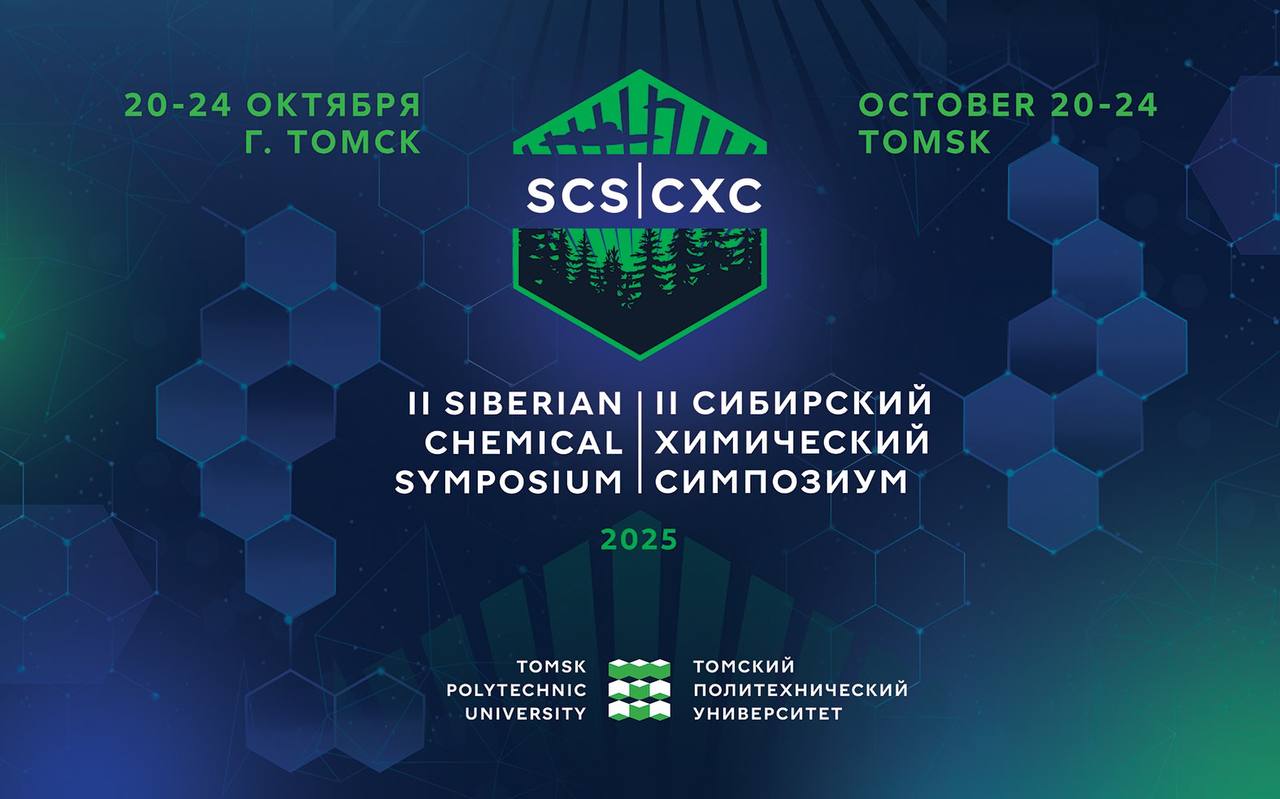 II Сибирский химический симпозиум (СХС–2025)