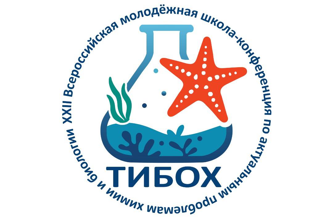 XXII Всероссийская молодежная школа-конференция по актуальным проблемам химии и биологии